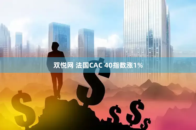 双悦网 法国CAC 40指数涨1%